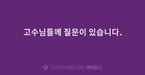 고수님들께 질문이 있습니다.  > 스마트스토어 > 쇼핑몰 > 정보공유 > 아이보스 : 온라인마케팅, 인터넷마케팅 커뮤니티 고수님들께 질문이 있습니다.