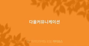 다올커뮤니케이션  > 광고대행 디렉토리 > 아이보스 : 온라인마케팅, 인터넷마케팅 커뮤니티 다올커뮤니케이션