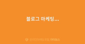 블로그 마케팅...  > 마케팅 > 아이보스 : 온라인마케팅, 인터넷마케팅 커뮤니티 블로그 마케팅...
