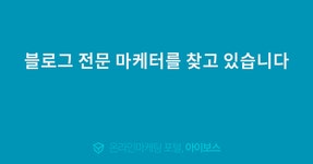 블로그 전문 마케터를 찾고 있습니다   > 마케팅 > 아이보스 : 온라인마케팅, 인터넷마케팅 커뮤니티 블로그 전문 마케터를 찾고 있습니다 