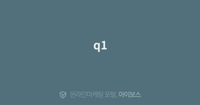 q1  > 마케팅 > 아이보스 : 온라인마케팅, 인터넷마케팅 커뮤니티 q1