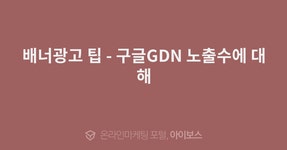 배너광고 팁  > 배너광고 > 온라인마케팅 > 정보공유 > 구글GDN 노출수에 대해  배너광고 팁 - 구글GDN 노출수에 대해
