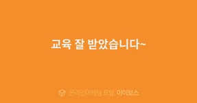 교육 잘 받았습니다~  > 교육후기 > 교육일정 > 아이보스 : 온라인마케팅, 인터넷마케팅 커뮤니티 교육 잘 받았습니다~