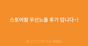 스토어팜 우선노출 후기 입니다~!  > 교육후기 > 교육일정 > 아이보스 : 온라인마케팅, 인터넷마케팅 커뮤니티 스토어팜 우선노출 후기 입니다~!