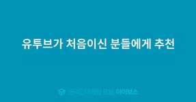 유투브가 처음이신 분들에게 추천  > 교육후기 > 교육일정 > 아이보스 : 온라인마케팅, 인터넷마케팅 커뮤니티 유투브가 처음이신 분들에게 추천