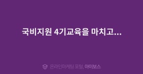 국비지원 4기교육을 마치고...  > 교육후기 > 교육일정 > 아이보스 : 온라인마케팅, 인터넷마케팅 커뮤니티 국비지원 4기교육을 마치고...