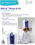 Milli-Q® Direct 8/16 초순수 제조 시스템 (Type 1, Ultrapure) | 연구용제품 > Bio마켓 | BRIC