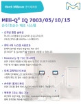 Milli-Q® IQ 7003/05/10/15 순수/초순수 제조 시스템 (Type1, Ultrapure) | 연구용제품 > Bio마켓 | BRIC