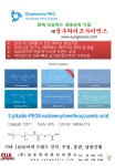성우라이프사이언스에서 biopharma PEG 를 소개합니다~ | 연구용제품 > Bio마켓 | BRIC