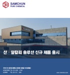 [삼전순약공업] 산,알칼리 솔루션 제품 출시 프로모션 | 할인행사 > Bio마켓 | BRIC