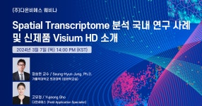 [다온비에스 웨비나] Spatial Transcriptome 국내 연구 사례 소개 및 10x Genomics의 신제품 Visium HD 소개 | 행사 > Bio일정 | BRIC