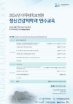 2024년 아주대학교병원 정신건강의학과 연수교육 | 행사 > Bio일정 | BRIC