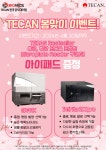 [바이오닉스] TECAN 봄맞이 아이패드 증정 이벤트 [TECAN 한국 단독 대리점(Automation)] | 할인행사 > Bio마켓 | BRIC [바이오닉스]... 