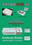 [싸이노믹스] 싸고 신박한 장비 , 항체반응기 | 할인행사 > Bio마켓 | BRIC