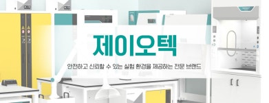[랩메이트] 신규 입점 // 제이오텍 // 대한민국 대표 실험기기 제조업체 브랜드 | 할인행사 > Bio마켓 | BRIC