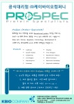 [케이바이오컴퍼니] PROSPEC 한국 공식 대리점 ! 저렴한 가격! 빠른 납품! | 할인행사 > Bio마켓 | BRIC [케이바이오컴퍼니] PROSPEC 한국... 