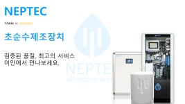 [이안-넵텍] NEPTEC 초순수제조장치 : 한국시장진출_IQ,OQ,Calibration가능_실험실필수 | 연구용제품 > Bio마켓 | BRIC