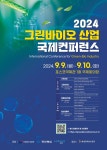 2024 그린바이오 산업 국제 컨퍼런스 | 행사 > Bio일정 | BRIC