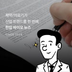 [혁신 신약 들여다보기] 한입 바이오 뉴스 #18. 키워드로 돌아보는 2024년 3분기 기술 이전 | 뉴스 > Bio뉴스 > 동향 | BRIC