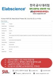 [ elabscience 한국 공식 대리점 ] Human HSP-90 (Heat Shock Protein 90) CLIA Kit (E-CL-H1154) | 연구용제품 > Bio마켓 | BRIC