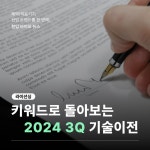 [혁신 신약 들여다보기] 한입 바이오 뉴스 #18. 키워드로 돌아보는 2024년 3분기 기술 이전 | 뉴스 > Bio뉴스 > 동향 | BRIC
