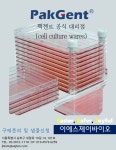**샘플 증정** [이에스제이 바이오] 편리한 디자인 Cell Factory 팩젠트로 경험해보세요! (PakGent 공식) | 연구용제품 > Bio마켓 | BRIC