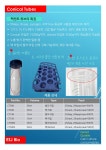 // 할인행사 // [이에스제이 바이오] 편리한 디자인 Conical Tube, PakGent에 있습니다. | 연구용제품 > Bio마켓 | BRIC