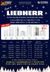 [동일과학상사] 2024-2025 Winter Season Event - LIEBHERR 실험실 냉장/냉동/초저온 냉동고 할인행사! | 할인행사 > Bio마켓 | BRIC