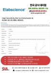[ elabscience 한국 공식 대리점 ] High Sensitivity Rat IL-6 (Interleukin 6) ELISA Kit (E-HSEL-R0004) | 연구용제품 > Bio마켓... 