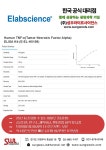 [ elabscience 한국 공식 대리점 ] Human TNF-α(Tumor Necrosis Factor Alpha) ELISA Kit (E-EL-H0109) | 연구용제품 > Bio마켓 | BRIC