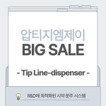 [압티지엠제이] Tip Line-dispenser - R&D에 최적화된 시약 분주 시스템 | 할인행사 > Bio마켓 | BRIC