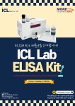 [ICL lab - 모아바이오] 많은 연구자들이 선택한 ICL lab의 ELISA Kit 리스트를 확인해 보세요! | 할인행사 > Bio마켓 | BRIC