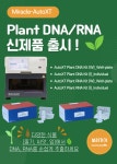 [인트론바이오테크놀로지] AutoXT-Plant 신제품 출시!! Plant에서 DNA/RNA를 최대 96샘플 추출~! | 연구용제품 > Bio마켓 | BRIC... 