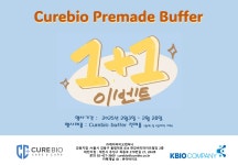 [케이바이오컴퍼니] CBM Premade buffer 1+1 행사 ~ 경제력있게 준비하자 !! [ 2/3 ~ 2/ 28 ] | 할인행사 > Bio마켓 | BRIC