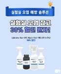 [MP Bio 이벤트] 실험실 오염 예방 솔루션으로 오염 걱정 끝! 지금 30% 할인 기회! | 할인행사 > Bio마켓 | BRIC