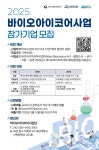 [바이오아이코어사업단] 2025 바이오아이코어사업 [예비]창업기업 모집 공고 안내(~3/10까지) | 공고 > Bio일정 | BRIC