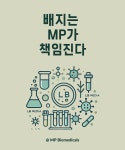 [MP Bio] 다양한 타입의 배지를 특별가에 만나볼 수 있는 기회! | 할인행사 > Bio마켓 | BRIC