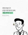 [혁신 신약 들여다보기] 한입 바이오 뉴스 #20. 트럼프 정부에 대응하는 제약업계 | 뉴스 > Bio뉴스 > 동향 | BRIC