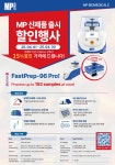 [이노진텍] MP - 신제품 출시 할인! 대량 샘플도 강력 파쇄 FastPrep-96™ Pro 비드호모게나이저 지금 바로 Demo 신청하세요!... 