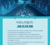 이뮤노바이옴 주식회사 | 채용정보 > BioJob | BRIC