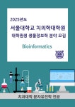 서울대학교/ 치의학대학원 | 대학원생 모집 > BioJob | BRIC