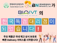[BioIVT]한독바이오테크/비앤코리아가 BioIVT의 한국독점대리점이 되었습니다! | 연구용제품 > Bio마켓 | BRIC