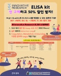 [Innovative Research]ELISA kit 첫 구매 시, 50% 할인해드려요! | 연구용제품 > Bio마켓 | BRIC [Innovative Research]ELISA kit  첫 구매... 