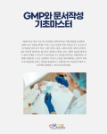 [eMass - 서울] GMP와 문서 작성 기초 마스터 | 행사 > Bio일정 | BRIC [eMass - 서울]  GMP와 문서 작성 기초 마스터 | 행사 > Bio일정 | BRIC