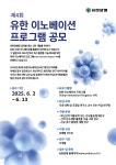 제4회 유한 이노베이션 프로그램 | 공고 > Bio일정 | BRIC