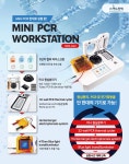 [이노진텍] 원심분리, PCR 및 전기영동을 단 한대의 기기로... MINI PCR WORKSTATION | 연구용제품 > Bio마켓 | BRIC [이노진텍]... 