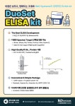 [R&D Systems] 비용은 낮추고, 정확도는 그대로! R&D Systems의 경제적인 ELISA Development kit, DuoSet | 연구용제품 > Bio마켓 | BRIC
