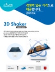 [이노진텍] 소량 샘플 혼합엔 3D Shaker 소형 믹서! 작고 가벼운 디자인! | 연구용제품 > Bio마켓 | BRIC