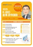 「2025 K-BIO 회계 아카데미」 5차시_바이오기업의 회계감사 대응방안_신청 안내 | 행사 > Bio일정 | BRIC