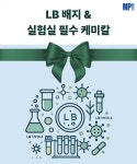 [MP Bio] 배지, 항생제, 전기 영동, 단백질 연구 관련 필수 바이오케미컬이 한 자리에! | 할인행사 > Bio마켓 | BRIC